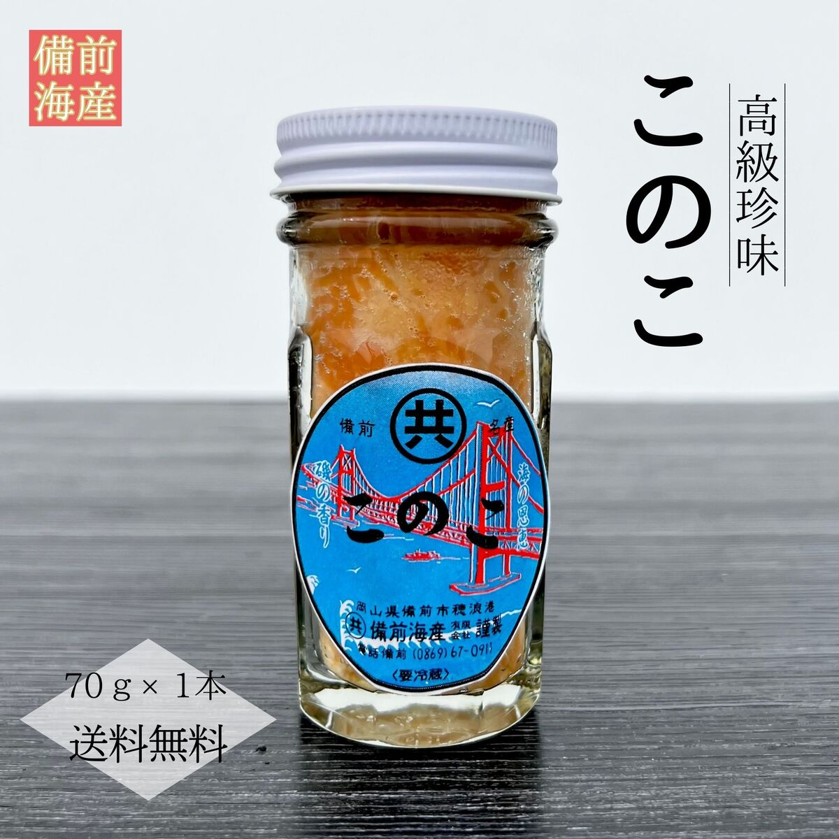 楽天市場】送料無料 このこ 70g 1瓶 ギフト 冷凍 瀬戸内海産 国産 塩辛