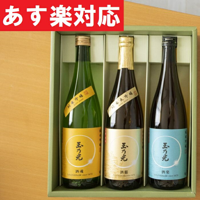 1200円 新品登場 敬老の日 敬老 玉乃光 日本酒 純米大吟醸 純米吟醸 定番3種 飲み比べ セット 化粧箱入 飲み比べセット 誕生日プレゼント  お酒 贈答 贈答用 御祝 内祝 ギフト 贈り物 純米酒 受賞酒 ラッピング無料 メッセージカード無料 送料無料 あす楽