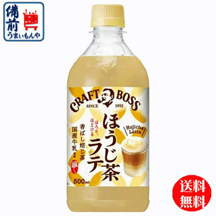 春夏新作モデル 48本KM ２ケース サントリーフーズ ほうじ茶ラテ 500ｍｌ×24本 クラフト ボス お茶・紅茶