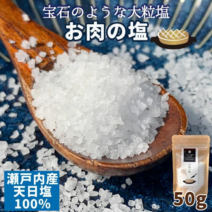 瀬戸内産 【お肉用の塩】 にがり衞門の塩 50g ×3袋セット 天日塩 大粒 結晶 伝統 CO2ゼロ製法 グルメ 調味料 塩 ソルト 肉 焼肉 BBQ キャンプ ソロキャン キャンプグルメ 焼魚 お肉用の塩【四国物産】仁尾興産