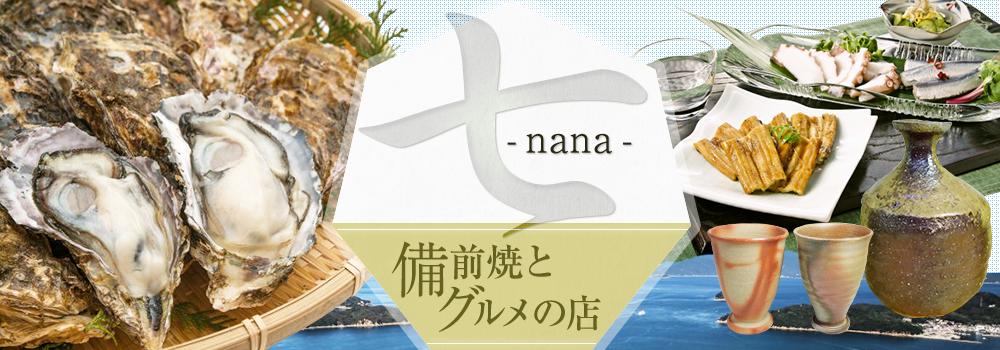 備前焼とグルメの店七-nana-：備前焼、牡蠣、干物、珍味、カステラ、お漬物などギフト専門店