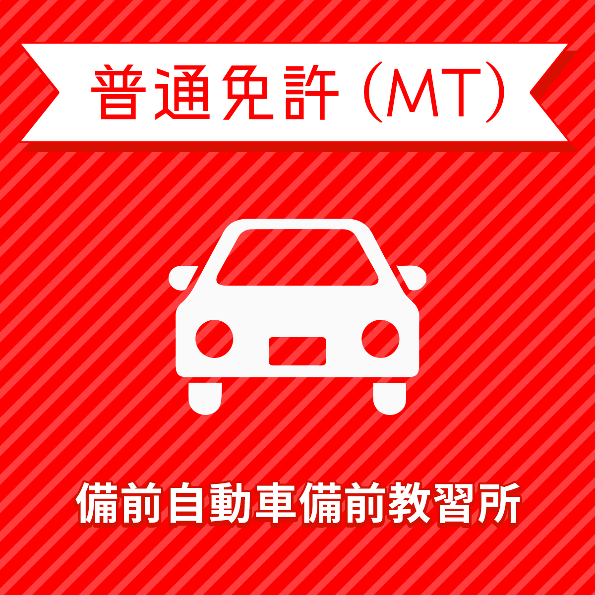 普通車mtコース 一般料金 免許なし 原付免許所持対象 ファッション通販