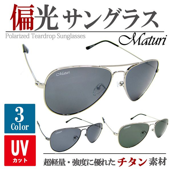 送料無料 掛け心地も良く長時間の着用にも適しています！Maturi 偏光 チタン ティアドロップ サングラス ケース付き TK-300 選べる カラー マラソン ギフト