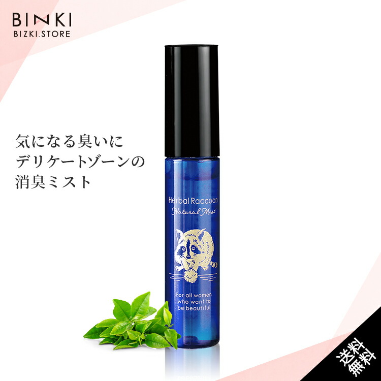 楽天市場 ビズキ公式 ハーバルラクーン ナチュラルミスト デリケートゾーン 消臭 臭い ギフト レディース 匂い 対策 改善 ケア あそこ アソコ 陰部 Vio 股 ワキ 足 おりもの ミスト 医薬部外品 Bizki Store