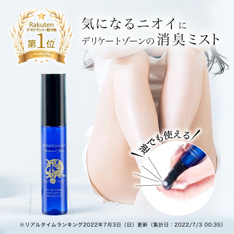 【ビズキ公式】 ハーバルラクーン 15ml デリケートゾーン 消臭 ミスト 石鹸 ソープ 香り におい 匂い 臭い ケア デオドラント スプレー 殺菌  除菌 体臭 保湿 肌 荒れ トラブル 摩擦 かゆみ [ あそこ アソコ 陰部 VIO 股 ワキ 脇 おりもの 足 脚 ] 持ち運び 携帯用 