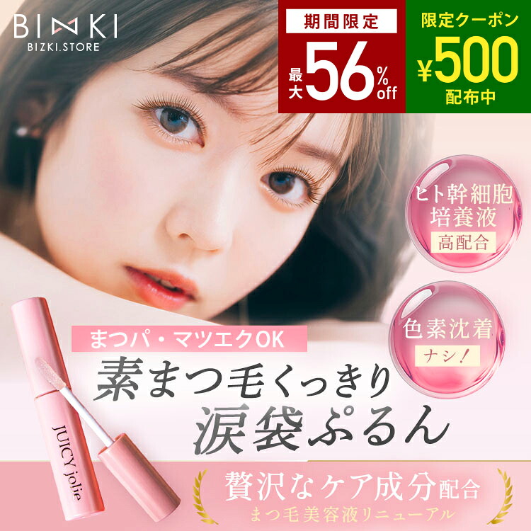 楽天市場】【ビズキ公式】ジューシージョリー まつ毛美容液 アイ