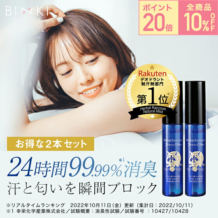 【ビズキ公式】ハーバルラクーン 15mL [2本セット] デリケートゾーン 消臭 ミスト 石鹸 ソープ 香り におい ニオイ 匂い 臭い ケア 予防 対策 デオドラント スプレー 殺菌 除菌 体臭 保湿 肌荒れ 肌トラブル あそこ アソコ 陰部 VIO 股 脇 ワキ おりもの 足 医薬部外品