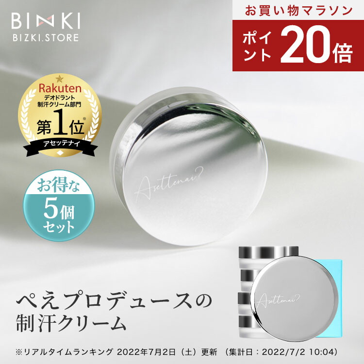 Asettenai アセッテナイ ビズキ制汗剤 20g 2個セット 楽天市場】【ビズキ公式】アセッテナイ？20g [2個セット] ぺえ
