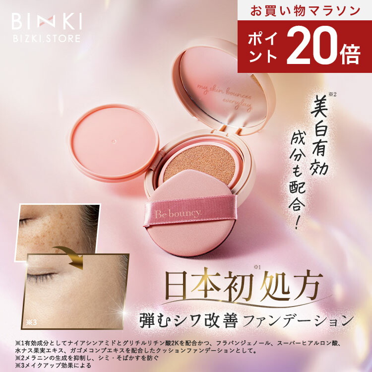Be:bouncy クッションファンデーション 本体➕詰め替え2パック 楽天市場】美白 リンクルファンデーション【ビズキ公式】ビー