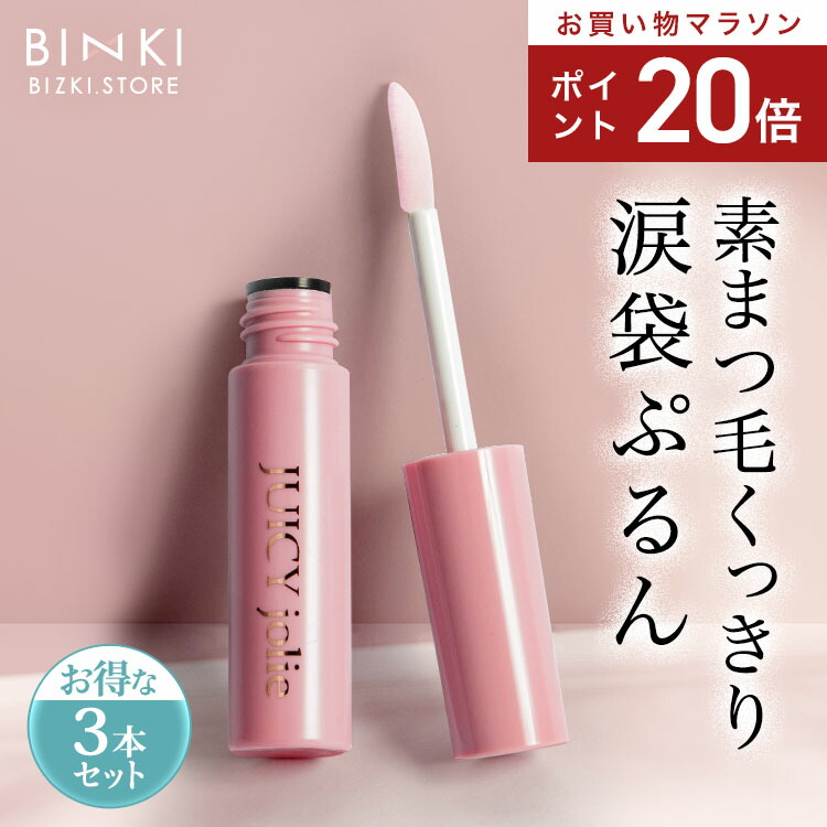 JUICY jolie 涙袋美容液　新品未使用2本セット 楽天市場】【ビズキ公式】ジューシージョリー [2本セット