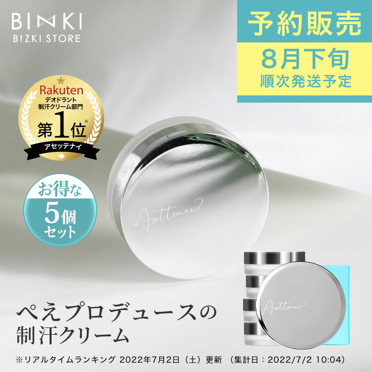 アセッテナイ？ 20g ビズキ 制汗 脇 クリーム デオドラント 2個セット② Amazon.co.jp: 【ビズキ公式】 Asettenai