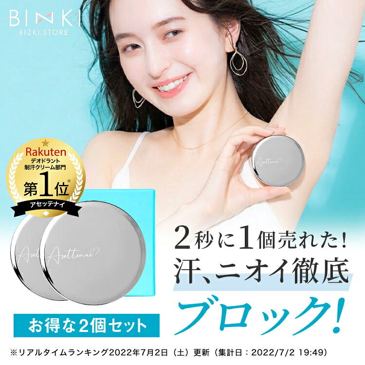 【ビズキ公式】アセッテナイ？20g [2個セット] ぺえプロデュース 制汗 クリーム デオドラント 制汗剤 顔汗 手汗 脇汗 ワキ汗 足汗 部分 全身 汗 対策 汗止める 汗ジミ におい ニオイ 匂い 臭い 予防 対策 ケア 殺菌 消臭 防臭 ブロック 多汗 ワキガ 体臭 持ち運び 医薬部外品｜BIZKI.store