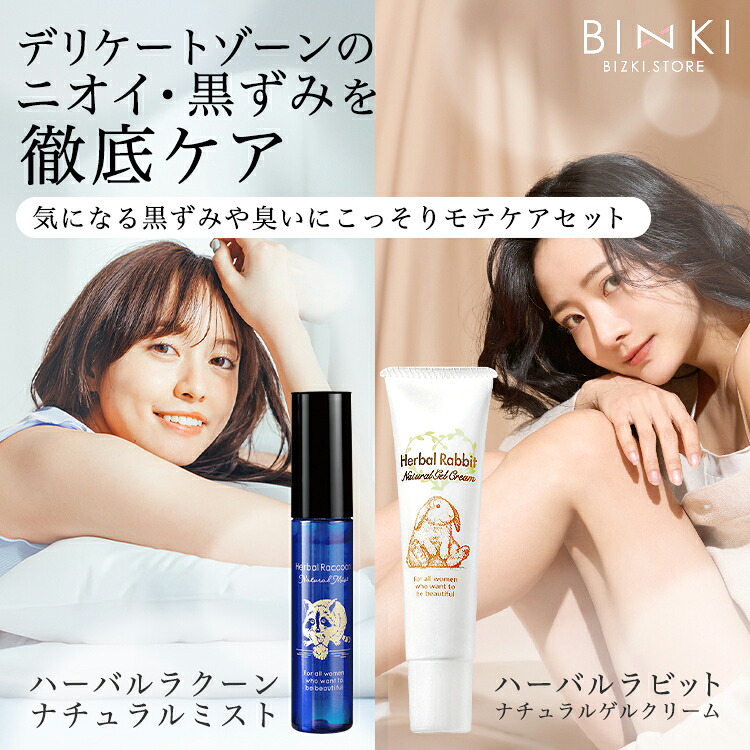 【限定セット】[ビズキ公式] デリケートゾーン ケア セット【ハーバルラビット & ハーバルラクーン】クリーム 黒ずみ くすみ 美白 美肌 乾燥 保湿 消臭 ミスト 石鹸 香り におい 匂い 臭い デオドラント スプレー 殺菌 体臭 あそこ 陰部 VIO 股 脇 おりもの 医薬部外品