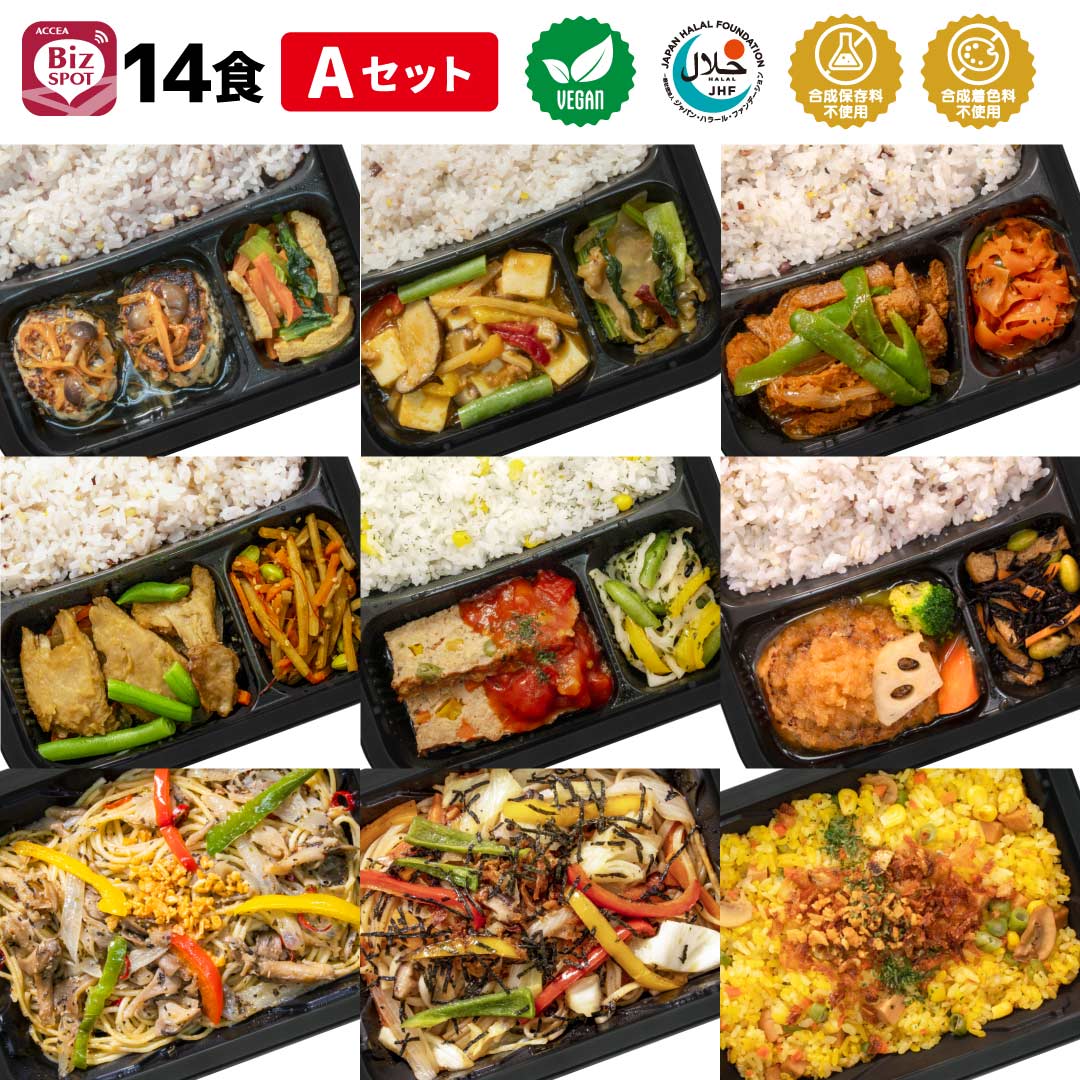 BizSPOT ヴィーガン ベジタリアン 冷凍弁当 ハラール認証取得 電子レンジ 冷凍総菜 宅配 一人暮らし 健康 簡単 電子レンジ14食Aセット