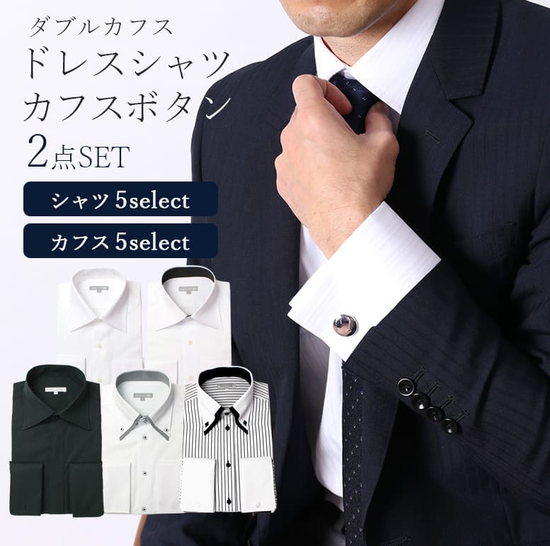 楽天市場】ダブルカフスシャツ＆カフスセット ドレスシャツ ダブル