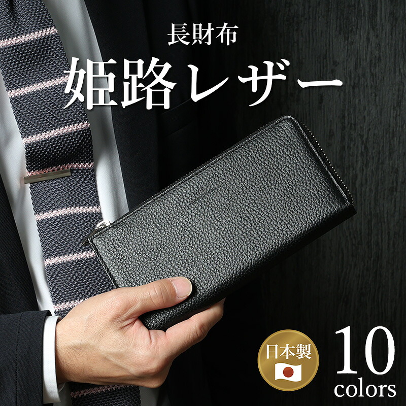 姫路レザー 本革 長財布 L字ファスナー 高耐久 10カラー レザー 牛革 クロム鞣し 日本タンナーズ協会 日本製 大容量 フリーポケット 収納 スリム ファスナーレス カードポケット メンズ 男性 大人 ビジネス バイカラー ツートンカラー ギフト 成人式 バレンタイン