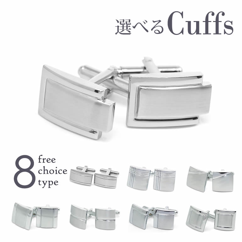 楽天市場 メール便送料無料 8種から選べる カフス カフスボタン カフリンクス ボタン メンズ アクセサリー ワイシャツ ビジネス 結婚式 フォーマル プレゼント おしゃれ ギフト 誕生日 お祝い M便 1 5 ワイシャツとネクタイ専門店ビズモ