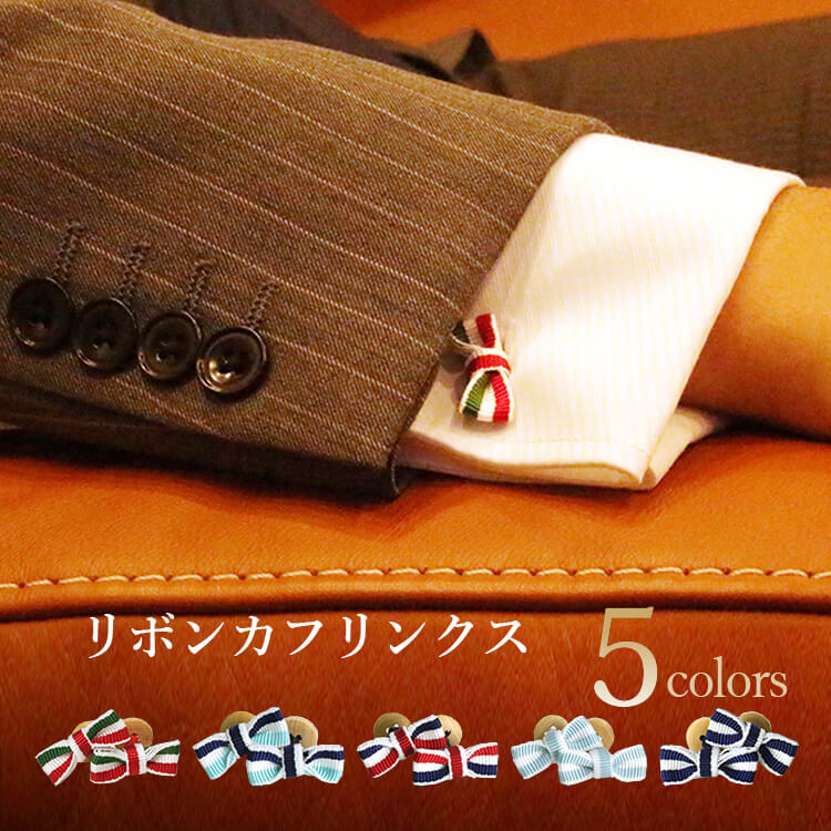 楽天市場 リボンカフスボタン トリコロール カフスボタン カフリンクス メンズ 紳士用 結婚式 パーティ フォーマル ビジネス イタリア フランス ネイビー ダブルカフス ワイシャツ ビジネスシャツ ストライプ ボーダー プレゼント ギフト 誕生日 お祝い M便 1 10