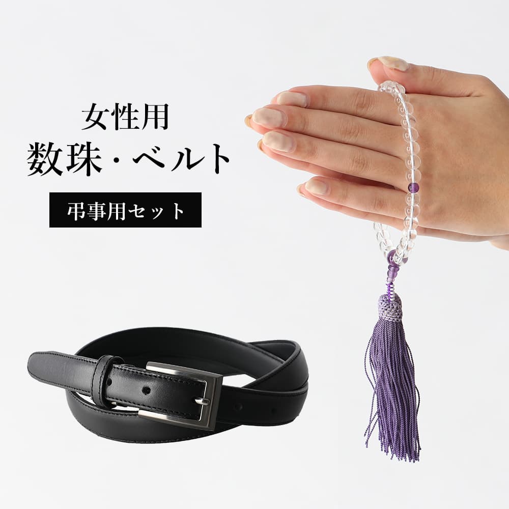 【お葬式セット】数珠 フォーマル用ベルト セット 女性用 レディース 水晶 藤色 手首周囲 15.5cm レディース 婦人用 じゅず お数珠 法事 葬式 葬儀 法要 送料無料 メール便 即日発送 [M便 1/2]