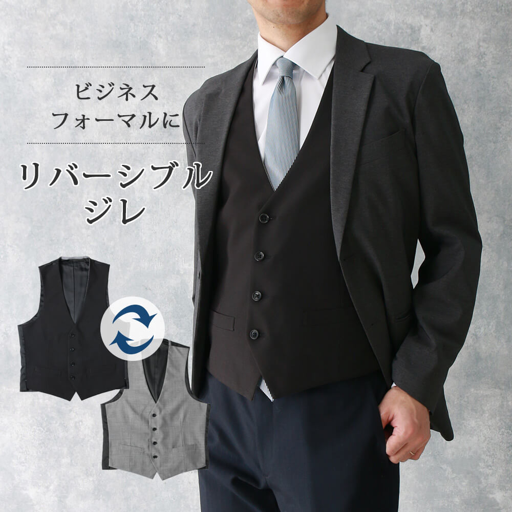 楽天市場】リバーシブルベスト ビジネス・フォーマルに ベスト ジレ