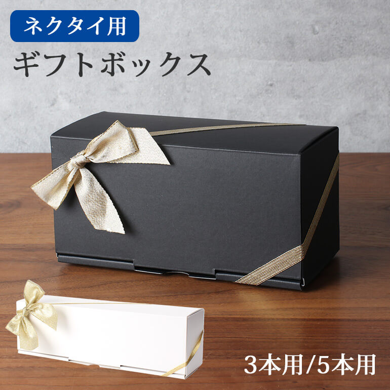 楽天市場】【単品購入不可】 ネクタイ専用 ボックス 3本セット 0