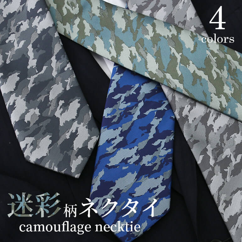 新品未使用 DiorHOMME 紺×迷彩柄 ネクタイ 楽天市場】迷彩柄ネクタイ ユニークネクタイ 迷彩 カモフラ柄 メンズ