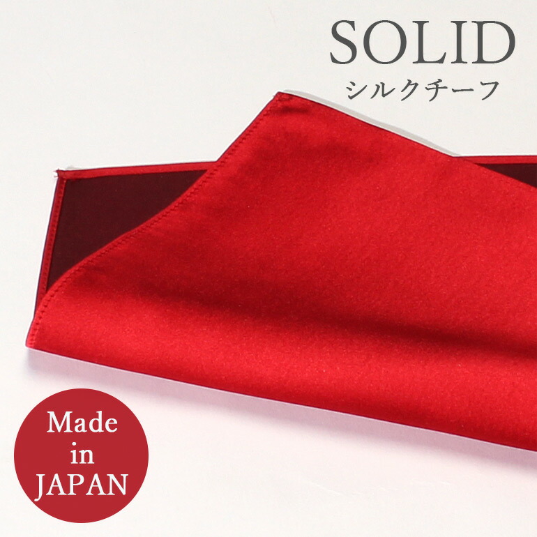 楽天市場】ポケットチーフ 日本製 シルク100% シルクチーフ 楽天市場】ポケットチーフ 日本製 シルク100% シルクチーフ
