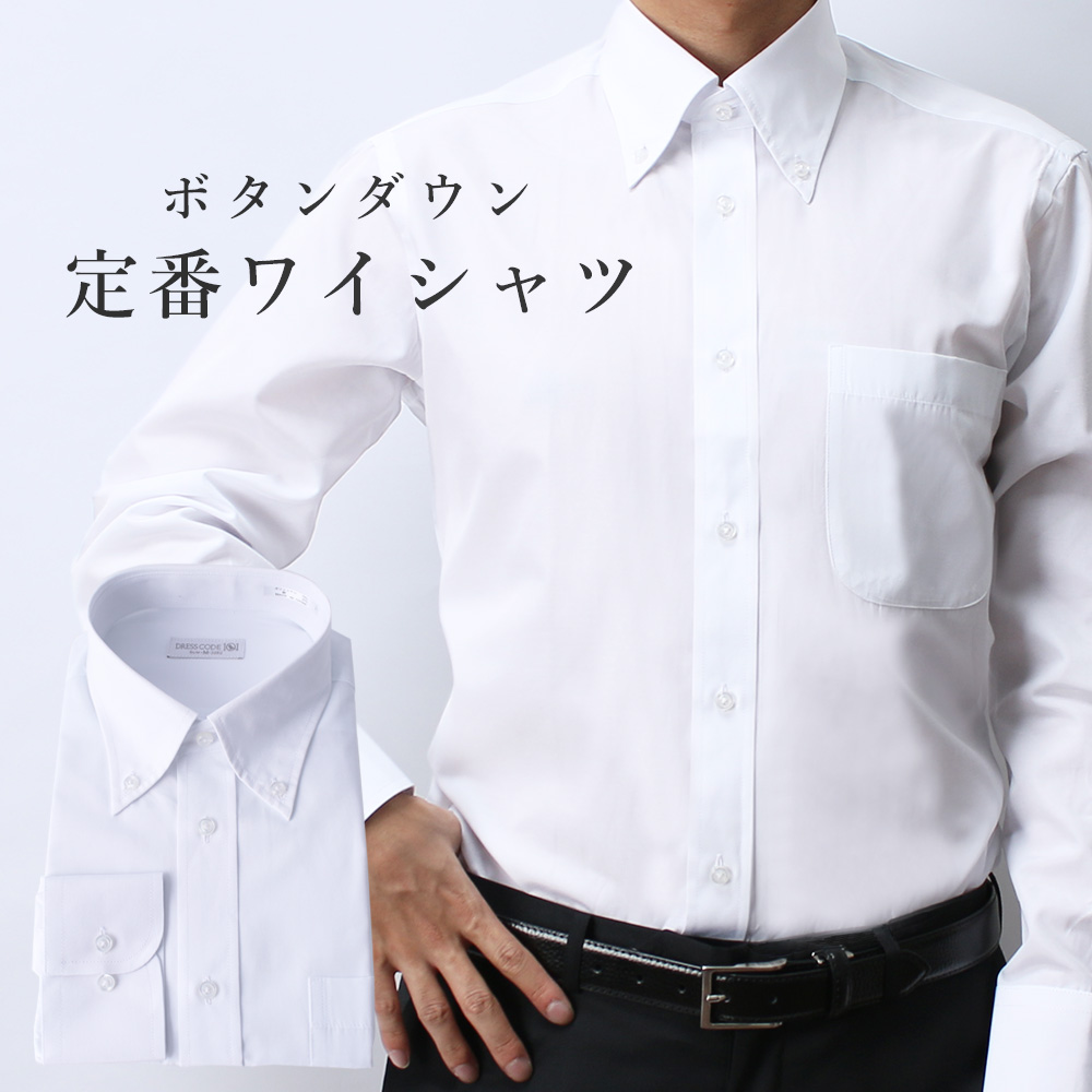 楽天市場】ワイシャツ 長袖 ホワイト 白 メンズ 紳士用 シャツ ボタン