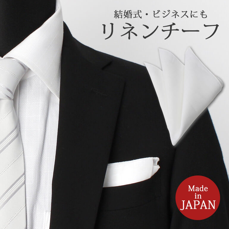 楽天市場】ポケットチーフ 綿100% 日本製 フォーマル 新郎 結婚式