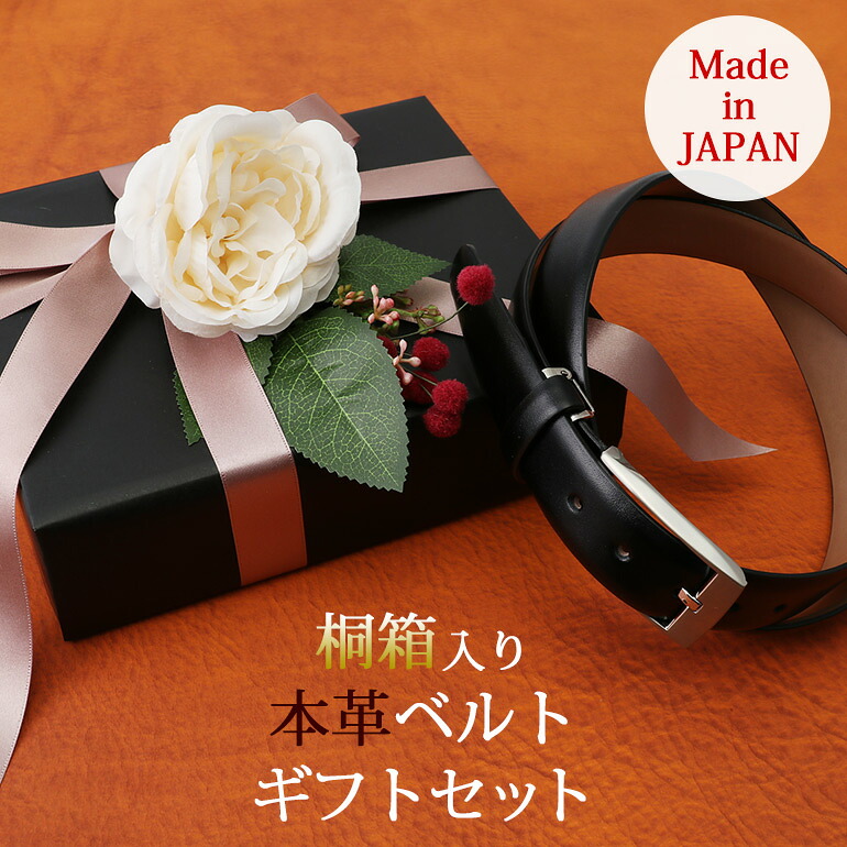 桐箱入り レザーベルト 本革ベルト 日本製 ブラック 黒 ブラウン 茶 ギフト メンズ 紳士用 レザー 牛革 ビジネス フォーマル [ スムースレザー ノーステッチ レザー ベルト ビジネス カジュアル スーツ お祝い 入学 入社 就職 プレゼント ギフト 成人式 誕生日 ラッピング ]