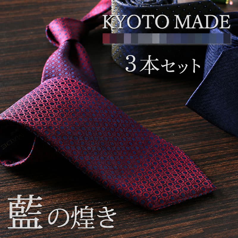 シルクネクタイ 3本セット 日本製 シルク100％ 紺縦ネクタイ ギフトセット 8cm幅 レギュラーネクタイ ビジネス メンズ 紳士用 30代 40代 50代 [ 紺ベース 青 ネイビー 紺 ブルー 赤 ストライプ 無地 ペイズリー ギフト プレゼント 成人式 お祝い 誕生日]｜ワイシャツとネクタイ専門店ビズモ