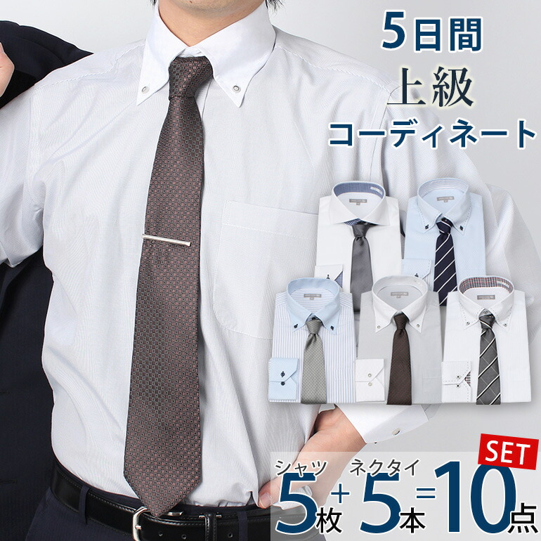お1人様1点限り 楽天市場 選べる ワイシャツ 5枚 ネクタイ5本セット スタイリスト提案 5日間上級コーディネート 10点セット 選べる8組 ドレスシャツ 長袖 形態安定 Yシャツ 長袖ワイシャツ 社会人 結婚式 ビジネス 白 ブルー 黒 ピンク ボタンダウン スリム 大きい