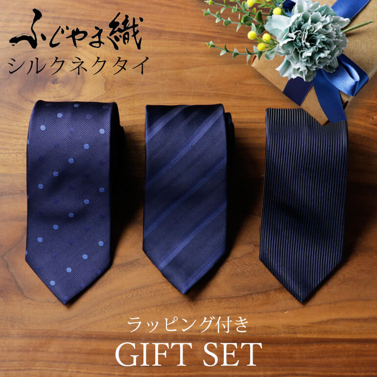 シルクネクタイ ギフト ギフトセット プレゼント ネクタイ シルク 記念日 日本製 3本セット ふじやま織 誕生日 お祝い 記念日 プレゼントにオススメ 結婚式 ボックス入り ラッピング このまま渡せる シルクネクタイ ギフトセット 3本セット ふじやま織 日本製 ネクタイ
