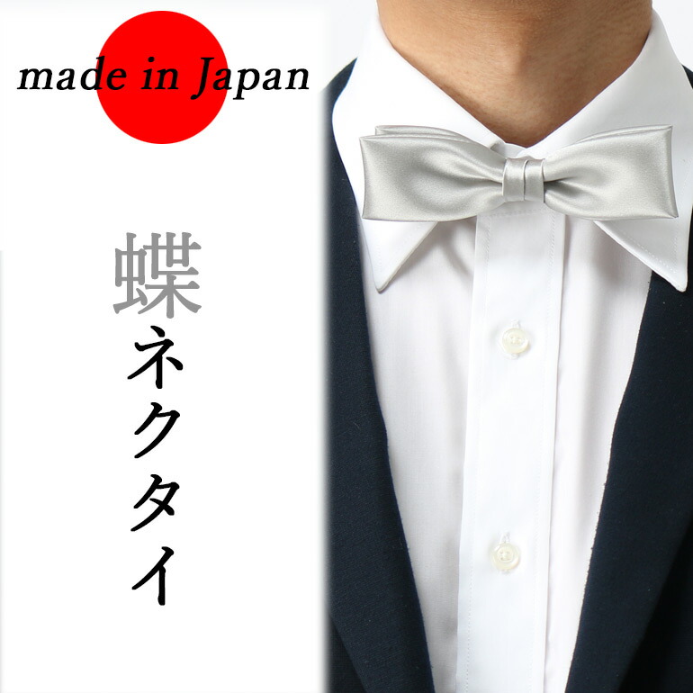 楽天市場 蝶ネクタイ シルバー メンズ 日本製 フォーマル サテン 無地 結婚式 パーティー ドレスコード ドレス 2次会 メール便送料無料 M便 1 2 ワイシャツとネクタイ専門店ビズモ