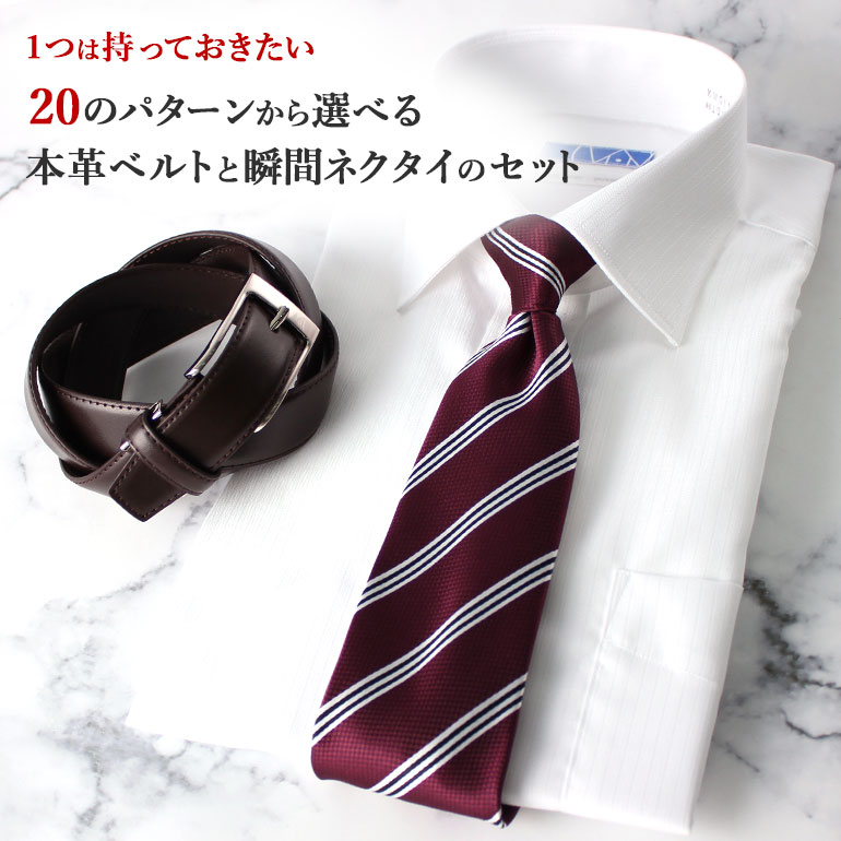 楽天市場 ビジネスマンにおすすめしたい スナップタイ ビジネスベルト 2点セット 就活 ネクタイ ワンタッチネクタイ ベルト 本革 ビジネス ネイビー 赤 無地 ブラック 1秒ネクタイ 就活 ビジネスマン ストライプ プレゼント ギフト あす楽対応 ワイシャツと