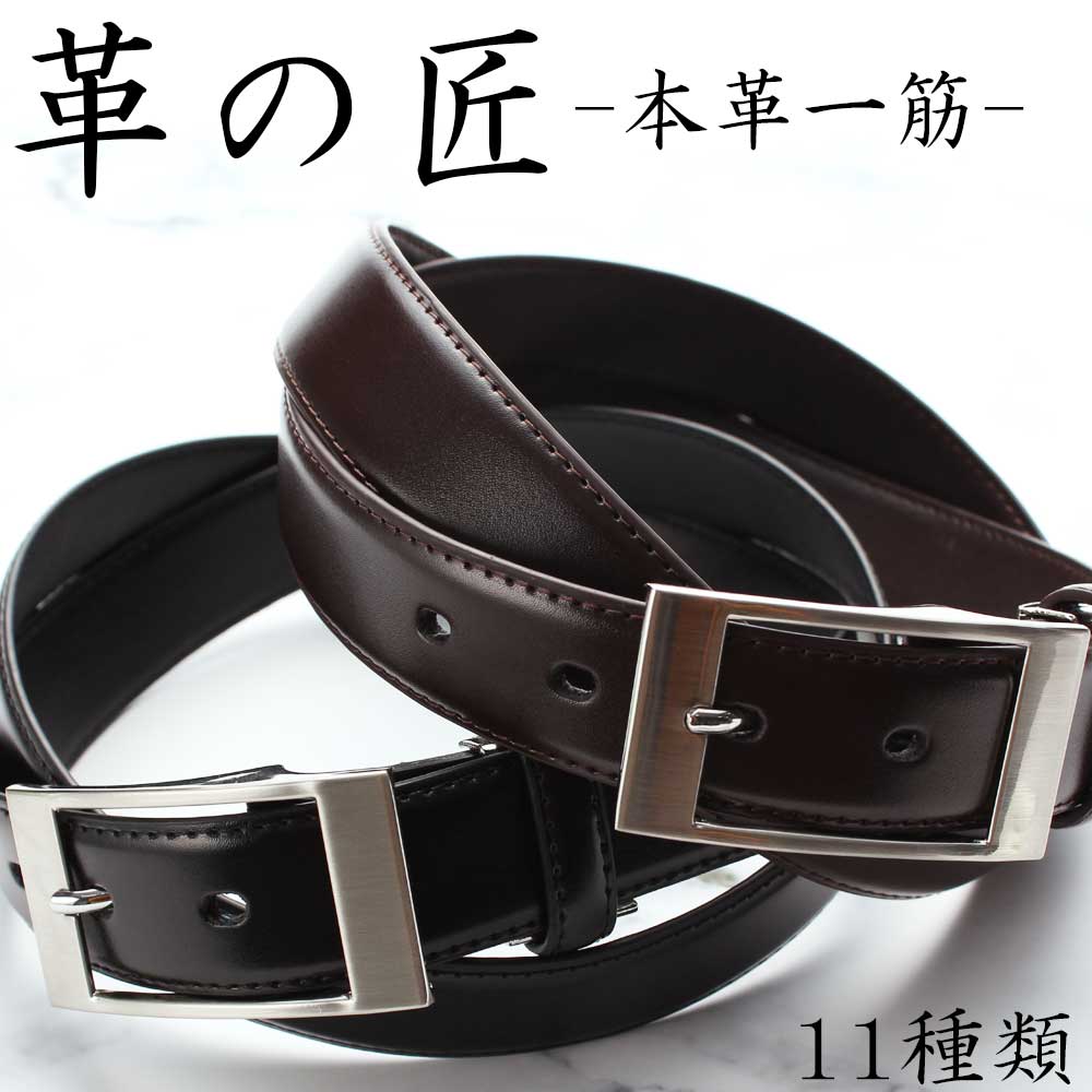 楽天市場 ビジネスベルト メンズ 本革 紳士用 ベルト ビジネスベルト 就活 ベルト ビジネス 牛革 レザー ベルト メンズ ブラック ブラウン 黒 茶 男性 プレゼント ギフト 父の日 誕生日 お祝い ワイシャツとネクタイ専門店ビズモ 楽天市場 ビジネスベルト メンズ 本革 紳士用 ベルト ビジネスベルト 就活 ベルト ビジネス 牛革 レザー ベルト メンズ ブラック ブラウン 黒 茶 男性 プレゼント ギフト 父の日 誕生日 お祝い ワイシャツとネクタイ専門店ビズモ