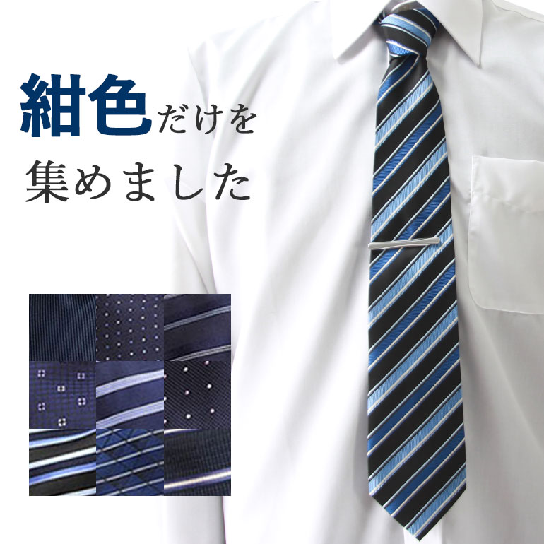 楽天市場 ネイビー 紺色 のネクタイ集めました ネクタイ ネイビー 紺 ブルー 青 メンズ 紳士用 ビジネス 就活 ネクタイ ワイシャツ コーディネート 会社 ビジネス 婚活 パーティー ギフト プレゼント メール便発送 M便 1 5 ワイシャツとネクタイ専門店ビズモ