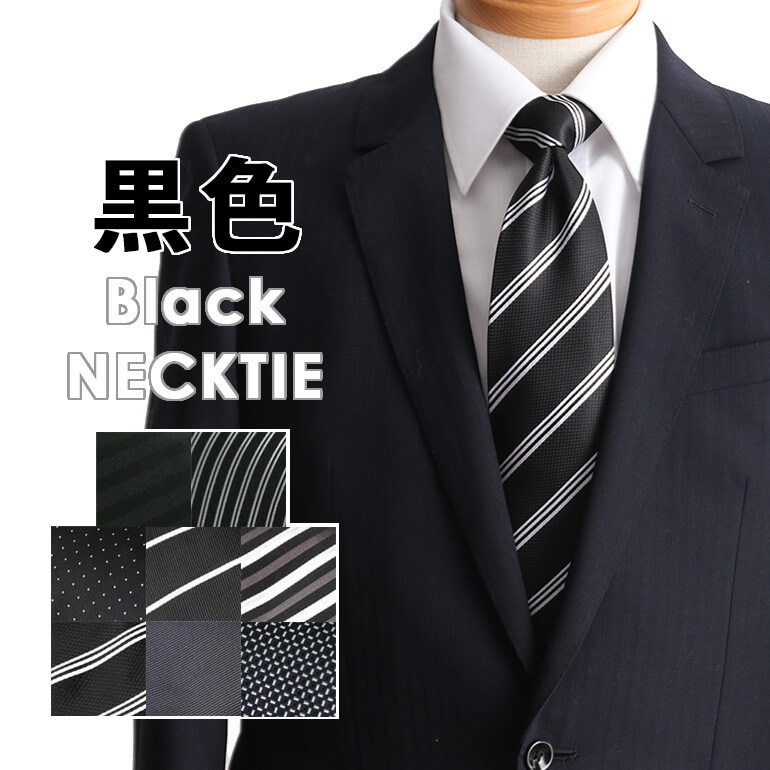 楽天市場】【ブラック(黒)のネクタイ集めました】 ネクタイ 黒