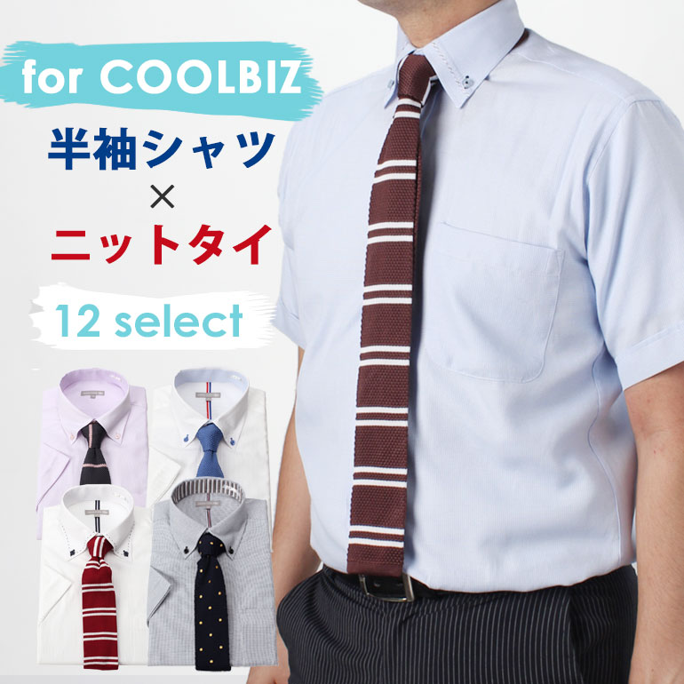 【楽天市場】半袖ワイシャツ+ニットタイ セット 夏の清涼2点セット 