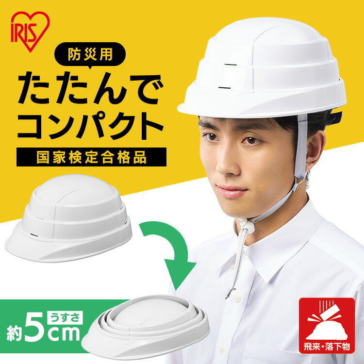 【楽天市場】【国家検定合格品】 ヘルメット 防災 防災ヘルメット 折りたたみ 収納 コンパクト 装着 簡単 防災グッズ 災害グッズ 防災用品
