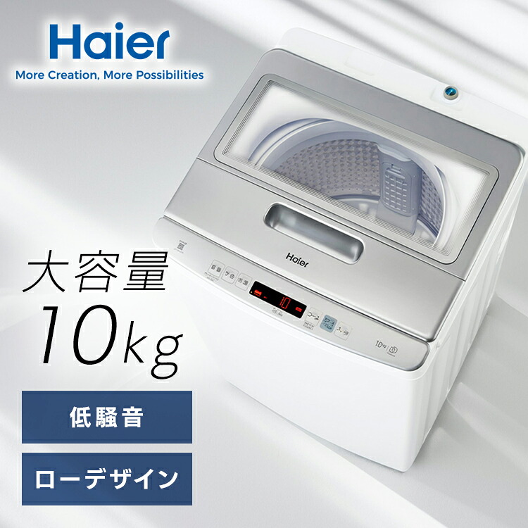 洗濯機 ハイアール 10kg 縦型洗濯機 全自動洗濯機 ローデザイン 高さ85.5cm クチひろ 入口幅約36cm DDインバーターモーター 音量調節 お急ぎコース 二人暮らし ファミリー 新生活 ホワイト 白 縦型 10キロ Haier JW-HD100A * [2607SX]｜キテミル