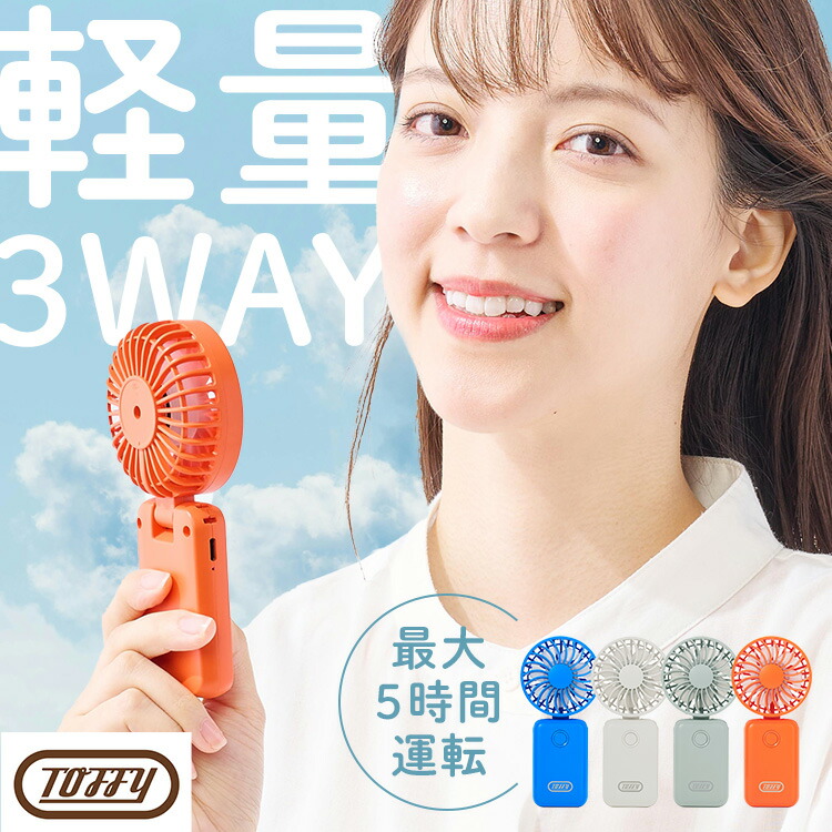ハンディファン 小型扇風機 充電式 極かるハンズフリーファン HFN3ハンディファン 小型扇風機 充電式 ハンディ—ファン 扇風機 持ち運び カラフル 首折れ 卓上 3Way 充電長持ち パワフル風量 軽量 デザイン家電 Toffy ラドンナ画像