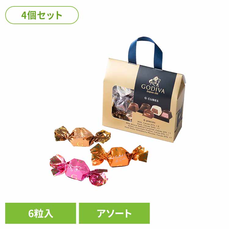 4個】G キューブアソートメント 6粒入（ミルク/ダーク/ホワイトチョコレート プラリネ/ミルク ブロンドソルテッドキャラメル/ダーク ルビーストロベリームース） チョコ アソート ギフト プレミアム ご褒美 プレゼント お菓子 ゴディバジャパン