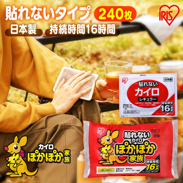 カイロ 貼らないカイロ レギュラー 240枚 480枚 使い捨てカイロ まとめ買い 使い捨て 貼らない 貼れない 貼らない印字機 余暇 お出かけ 露天 防寒 寒さ打つ手 防災 積みたてる アイリスオーヤマ ぽかぽか身寄り *