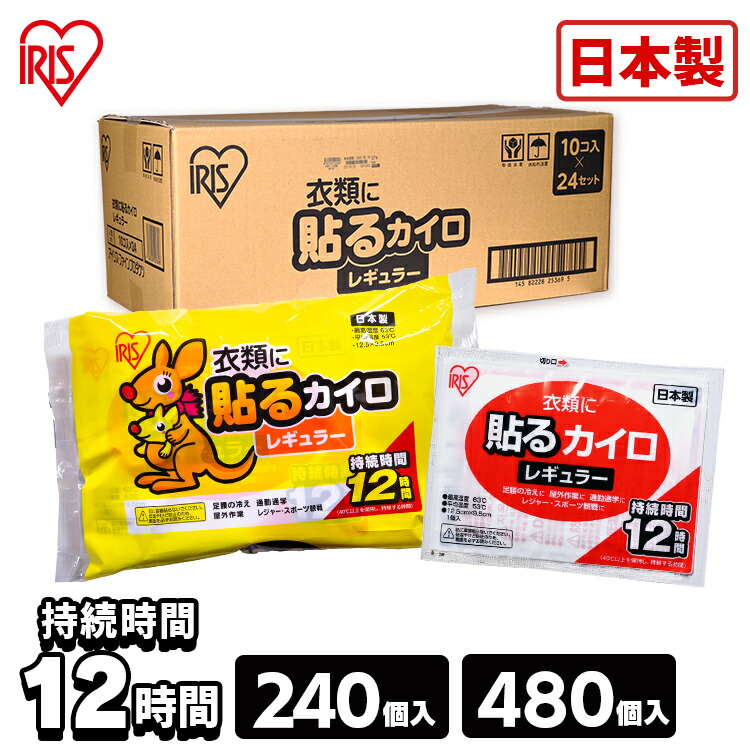カイロ カイロ レギュラー 240枚 480枚 大静電容量 まとめ買い 使い捨て 16第四次元守りつづける 貼れない 使い捨てカイロ あったかグッズ 防寒 寒さ打つ手 冷ややかさ打つ手 通い 通学 アウトドア 防災 取っておく アイリスオーヤマ ぽかぽか身寄り # [2606SX]