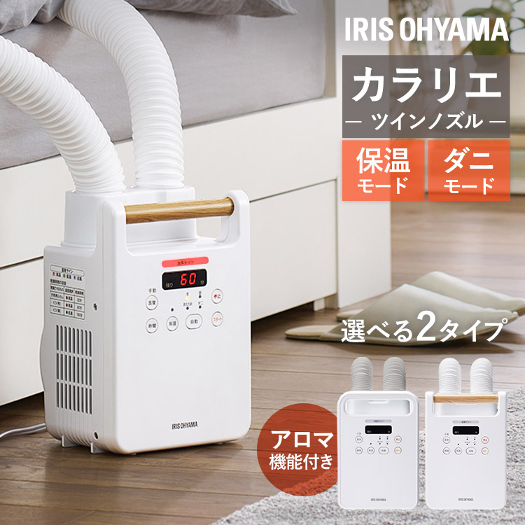 ＼アロマ機能で快適睡眠／ 布団乾燥機 アイリスオーヤマ ダニ 対策 小型 軽量 コンパクト ツインノズル 布団 汗 湿気 送風 夏 靴乾燥 2足同時乾燥 梅雨 花粉 保温 オールシーズン タイマー付 マット不要 ふとん乾燥機 カラリエ FK-W2-W *画像