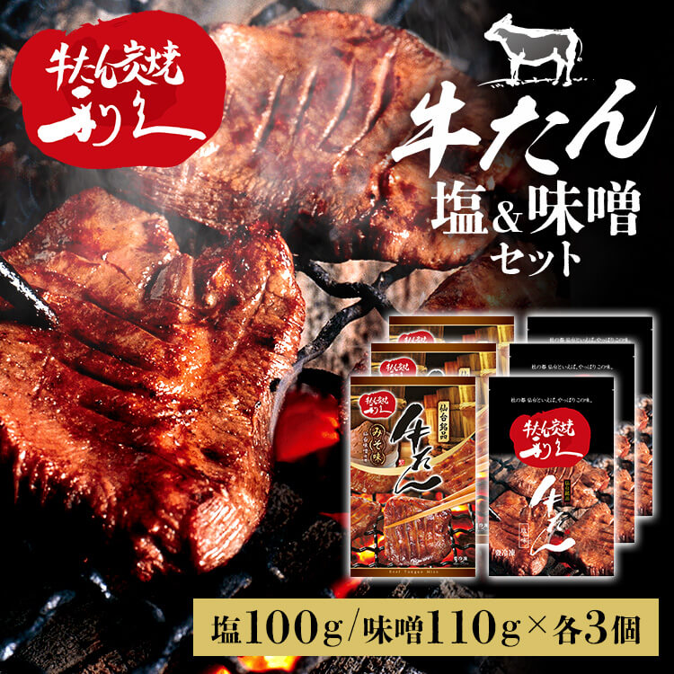 牛たん 焼肉 セット 利久牛たん塩、味噌セットC RA-SM6利久 牛たん 米 ごはん 焼 肉 仙台 塩 宮城 食 【TD】 【代引不可】|キテミル
