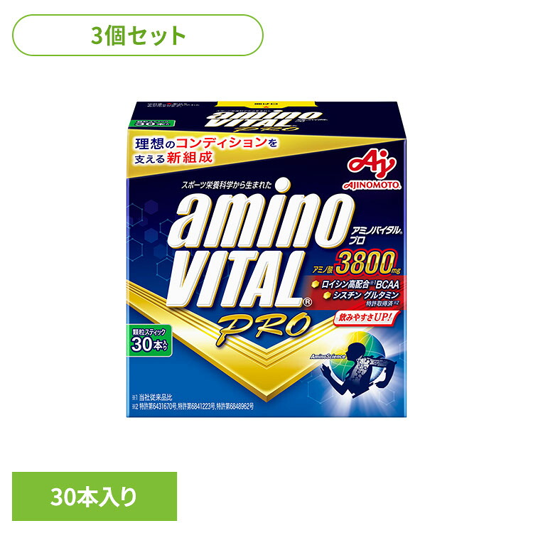 食品 健康 サプリメント アミノ酸 【3個】「アミノバイタル(R)プロ」30本入箱 アミノバイタル スポーツ 運動 疲労回復 アスリート サプリメント 味の素