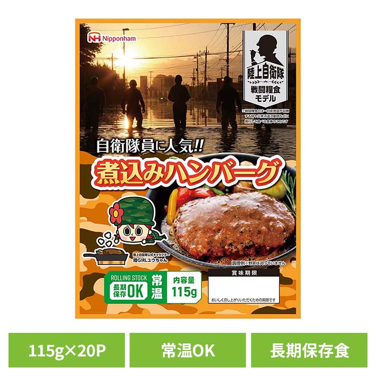 自衛隊員に人気!! 煮込みハンバーグ115g×20パック【常温】 902002599 非常食 防災 防災食 常温 長期保存 備蓄 ローリングストック 仕送り 肉 ギフト 日本ハム 【TD】【B】 【代引不可】