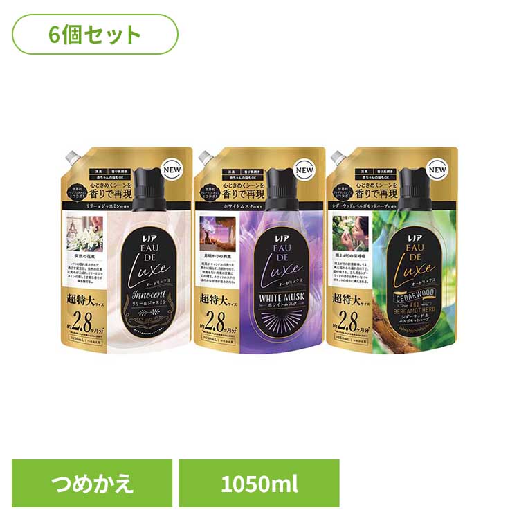 【6個セット】 洗剤柔軟剤 柔軟剤 レノア 超消臭レノア オードリュクス つめかえ用超特大サイズ P&G 柔軟剤 加香剤 レノア オードリュクス 詰め替え 超特大サイズ P&G イノセントリリー&ジャスミン ホワイトムスク シダーウッド&ベルガモット｜キテミル